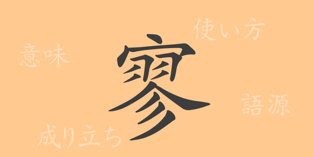 寥（リョウ）の漢字の成り立ち(語源)と意味、使い方、読み方、画数、部首
