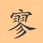 寥(リョウ)の漢字の成り立ち(語源)と意味、使い方、読み方、画数、部首 寥(リョウ)の漢字の成り立ち(語源)と意味、使い方、読み方、画数、部首