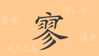 寥（リョウ）の漢字の成り立ち(語源)と意味、使い方、読み方、画数、部首