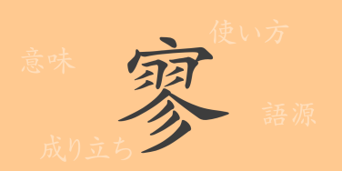 寥（リョウ）の漢字の成り立ち(語源)と意味、使い方、読み方、画数、部首