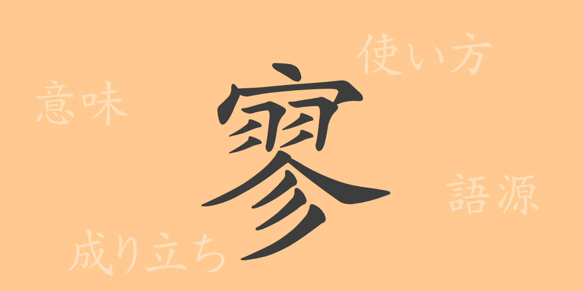 寥（リョウ）の漢字の成り立ち(語源)と意味、使い方、読み方、画数、部首