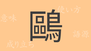 鷗（オウ）の漢字の成り立ち(語源)と意味、使い方、読み方、画数、部首