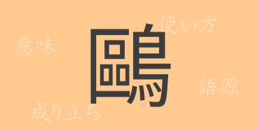 鷗（オウ）の漢字の成り立ち(語源)と意味、使い方、読み方、画数、部首