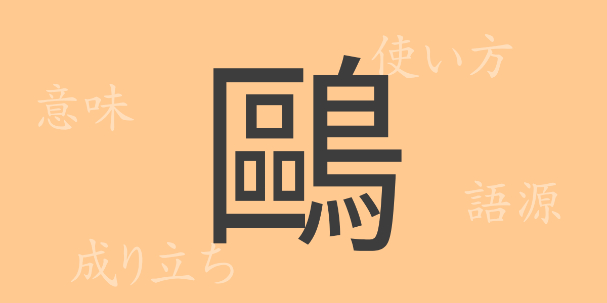 鷗（オウ）の漢字の成り立ち(語源)と意味、使い方、読み方、画数、部首