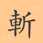 斬(ザン)の漢字の成り立ち(語源)と意味、使い方、読み方、画数、部首 斬(ザン)の漢字の成り立ち(語源)と意味、使い方、読み方、画数、部首