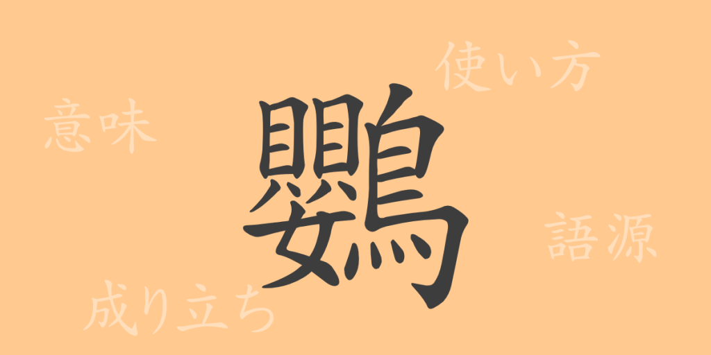 鸚（オウ）の漢字の成り立ち(語源)と意味、使い方、読み方、画数、部首