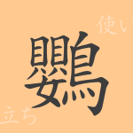 鸚(オウ)の漢字の成り立ち(語源)と意味、使い方、読み方、画数、部首 鸚(オウ)の漢字の成り立ち(語源)と意味、使い方、読み方、画数、部首