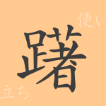 躇(チョ)の漢字の成り立ち(語源)と意味、使い方、読み方、画数、部首 躇(チョ)の漢字の成り立ち(語源)と意味、使い方、読み方、画数、部首