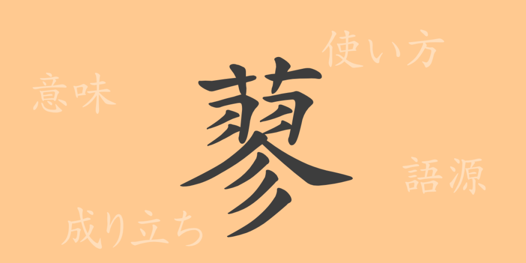 蓼(リョウ)の漢字の成り立ち(語源)と意味、使い方、読み方、画数、部首 蓼(リョウ)の漢字の成り立ち(語源)と意味、使い方、読み方、画数、部首