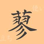 蓼(リョウ)の漢字の成り立ち(語源)と意味、使い方、読み方、画数、部首 蓼(リョウ)の漢字の成り立ち(語源)と意味、使い方、読み方、画数、部首