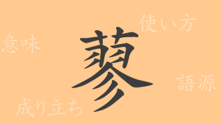 蓼（リョウ）の漢字の成り立ち(語源)と意味、使い方、読み方、画数、部首