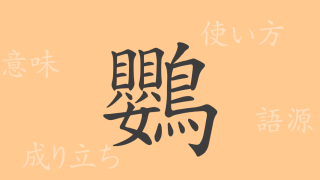 鸚（オウ）の漢字の成り立ち(語源)と意味、使い方、読み方、画数、部首