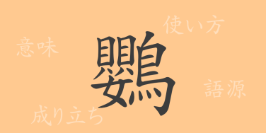 鸚（オウ）の漢字の成り立ち(語源)と意味、使い方、読み方、画数、部首