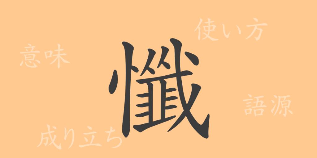 懺(ザン)の漢字の成り立ち(語源)と意味、使い方、読み方、画数、部首 懺(ザン)の漢字の成り立ち(語源)と意味、使い方、読み方、画数、部首