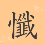 懺(ザン)の漢字の成り立ち(語源)と意味、使い方、読み方、画数、部首 懺(ザン)の漢字の成り立ち(語源)と意味、使い方、読み方、画数、部首