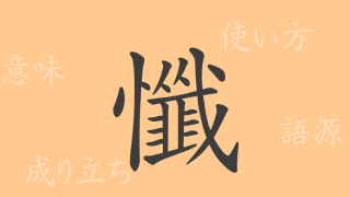 懺（ザン）の漢字の成り立ち(語源)と意味、使い方、読み方、画数、部首
