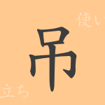 吊(チョウ)の漢字の成り立ち(語源)と意味、使い方、読み方、画数、部首 吊(チョウ)の漢字の成り立ち(語源)と意味、使い方、読み方、画数、部首