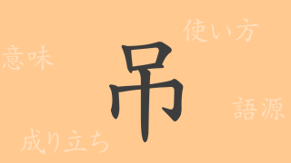 吊（チョウ）の漢字の成り立ち(語源)と意味、使い方、読み方、画数、部首