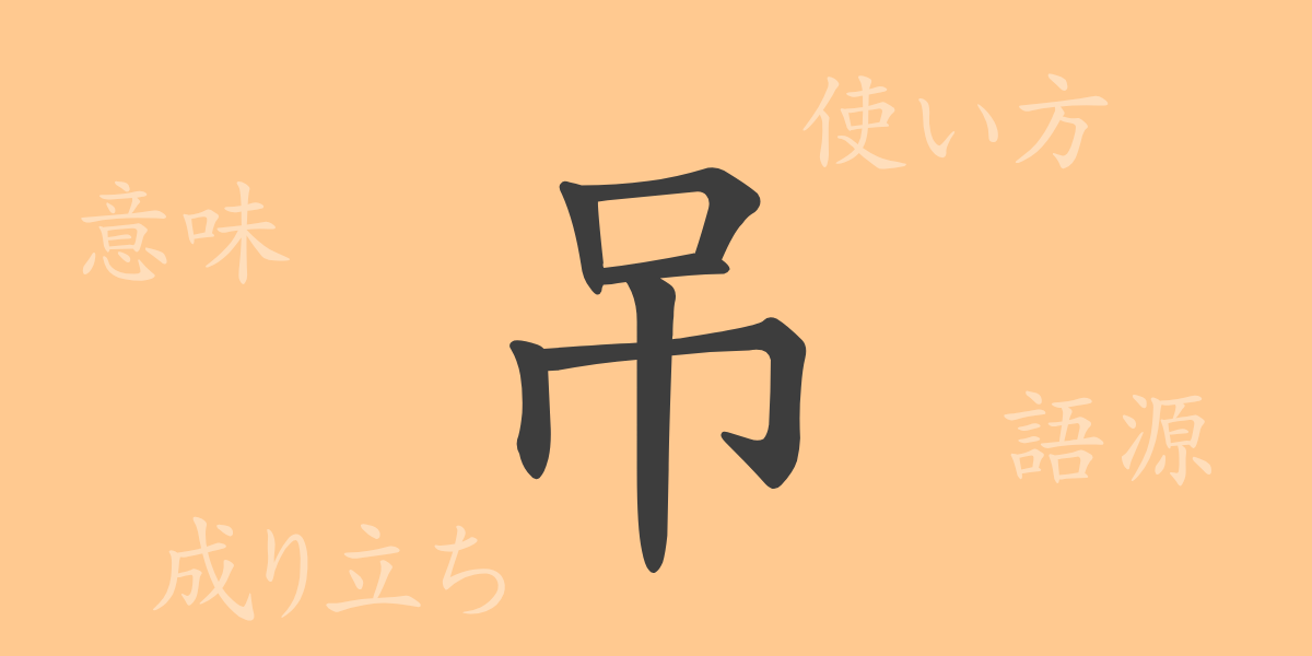吊（チョウ）の漢字の成り立ち(語源)と意味、使い方、読み方、画数、部首