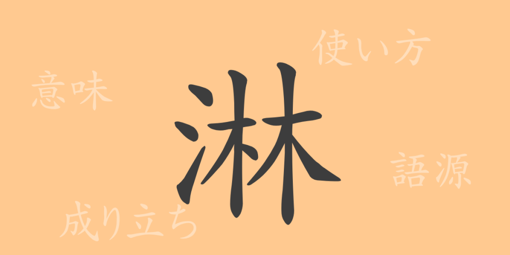 淋（リン）の漢字の成り立ち(語源)と意味、使い方、読み方、画数、部首