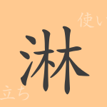 淋(リン)の漢字の成り立ち(語源)と意味、使い方、読み方、画数、部首 淋(リン)の漢字の成り立ち(語源)と意味、使い方、読み方、画数、部首