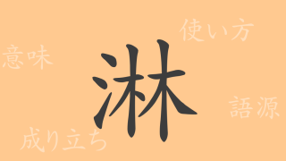 淋（リン）の漢字の成り立ち(語源)と意味、使い方、読み方、画数、部首