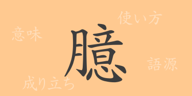 臆（オク）の漢字の成り立ち(語源)と意味、使い方、読み方、画数、部首