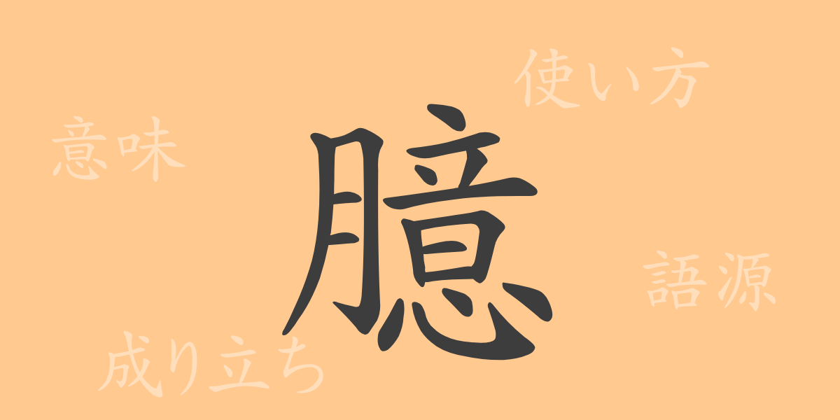 臆（オク）の漢字の成り立ち(語源)と意味、使い方、読み方、画数、部首