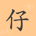 仔(シ)の漢字の成り立ち(語源)と意味、使い方、読み方、画数、部首 仔(シ)の漢字の成り立ち(語源)と意味、使い方、読み方、画数、部首