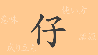 仔（シ）の漢字の成り立ち(語源)と意味、使い方、読み方、画数、部首