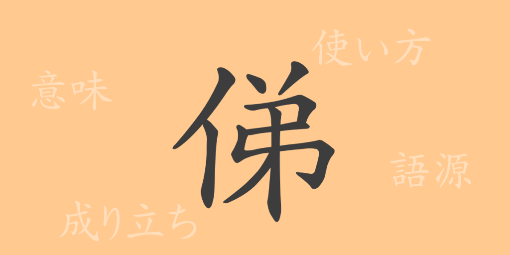 俤（おもかげ）の漢字の成り立ち(語源)と意味、使い方、読み方、画数、部首