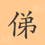 俤(おもかげ)の漢字の成り立ち(語源)と意味、使い方、読み方、画数、部首 俤(おもかげ)の漢字の成り立ち(語源)と意味、使い方、読み方、画数、部首