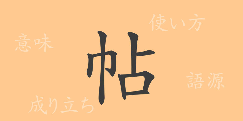 帖（チョウ）の漢字の成り立ち(語源)と意味、使い方、読み方、画数、部首