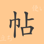 帖(チョウ)の漢字の成り立ち(語源)と意味、使い方、読み方、画数、部首 帖(チョウ)の漢字の成り立ち(語源)と意味、使い方、読み方、画数、部首