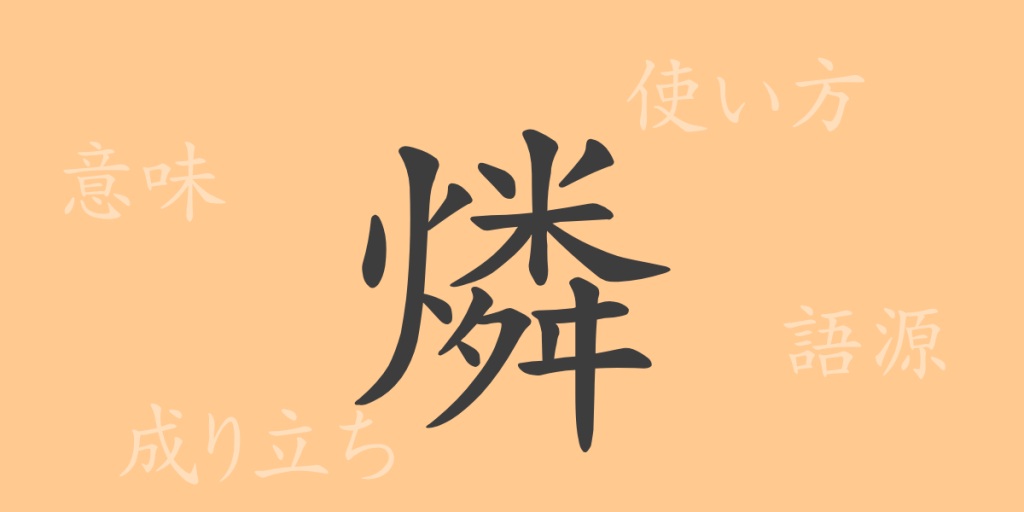 燐(リン)の漢字の成り立ち(語源)と意味、使い方、読み方、画数、部首 燐(リン)の漢字の成り立ち(語源)と意味、使い方、読み方、画数、部首