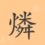 燐(リン)の漢字の成り立ち(語源)と意味、使い方、読み方、画数、部首 燐(リン)の漢字の成り立ち(語源)と意味、使い方、読み方、画数、部首