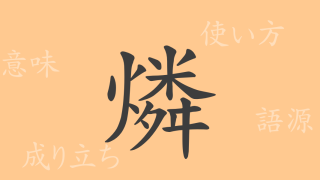 燐（リン）の漢字の成り立ち(語源)と意味、使い方、読み方、画数、部首