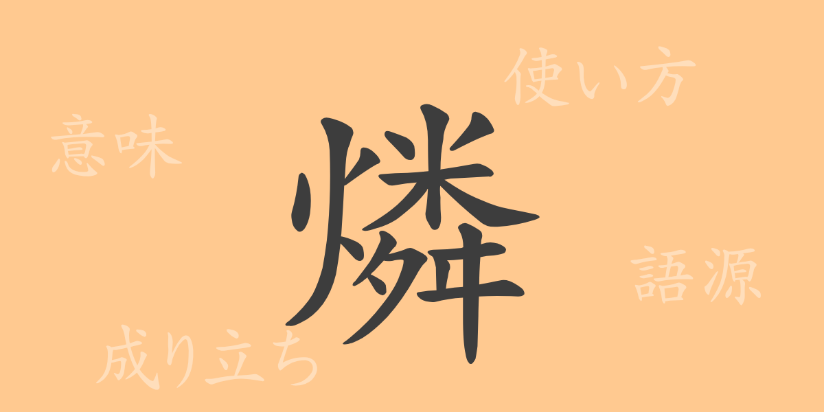 燐（リン）の漢字の成り立ち(語源)と意味、使い方、読み方、画数、部首