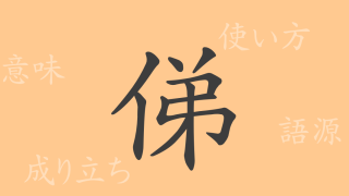 俤（おもかげ）の漢字の成り立ち(語源)と意味、使い方、読み方、画数、部首
