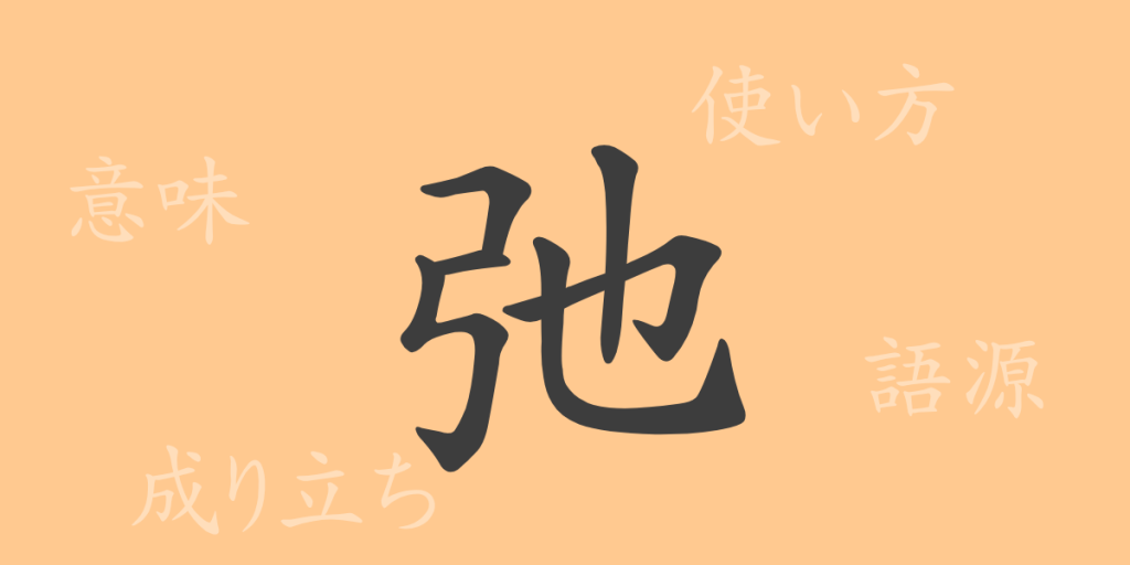 弛（シ）の漢字の成り立ち(語源)と意味、使い方、読み方、画数、部首