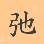 弛(シ)の漢字の成り立ち(語源)と意味、使い方、読み方、画数、部首 弛(シ)の漢字の成り立ち(語源)と意味、使い方、読み方、画数、部首