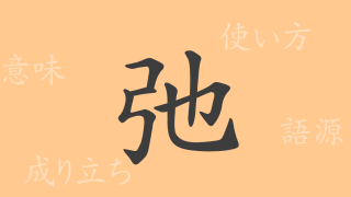 弛（シ）の漢字の成り立ち(語源)と意味、使い方、読み方、画数、部首