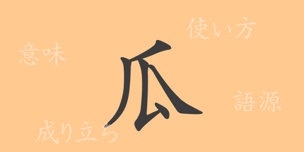 瓜（カ）の漢字の成り立ち(語源)と意味、使い方、読み方、画数、部首