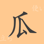 瓜(カ)の漢字の成り立ち(語源)と意味、使い方、読み方、画数、部首 瓜(カ)の漢字の成り立ち(語源)と意味、使い方、読み方、画数、部首