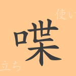 喋(チョウ)の漢字の成り立ち(語源)と意味、使い方、読み方、画数、部首 喋(チョウ)の漢字の成り立ち(語源)と意味、使い方、読み方、画数、部首