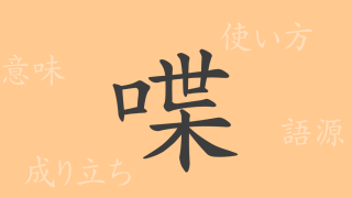 喋（チョウ）の漢字の成り立ち(語源)と意味、使い方、読み方、画数、部首