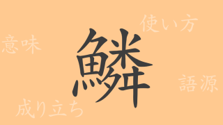 鱗（リン）の漢字の成り立ち(語源)と意味、使い方、読み方、画数、部首