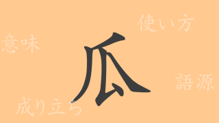 瓜（カ）の漢字の成り立ち(語源)と意味、使い方、読み方、画数、部首