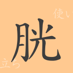 胱(コウ)の漢字の成り立ち(語源)と意味、使い方、読み方、画数、部首 胱(コウ)の漢字の成り立ち(語源)と意味、使い方、読み方、画数、部首