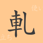 軋(アツ)の漢字の成り立ち(語源)と意味、使い方、読み方、画数、部首 軋(アツ)の漢字の成り立ち(語源)と意味、使い方、読み方、画数、部首